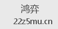 鸿弈