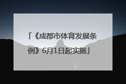 《成都市体育发展条例》6月1日起实施