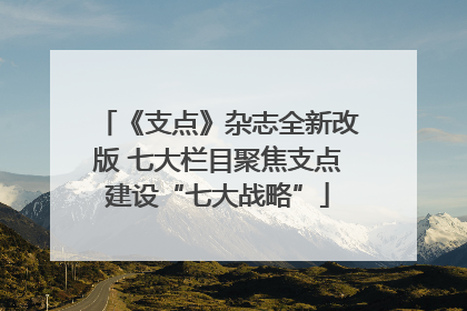 《支点》杂志全新改版 七大栏目聚焦支点建设“七大战略”
