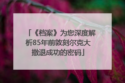 《档案》为您深度解析85年前敦刻尔克大撤退成功的密码