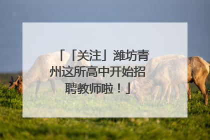 「关注」潍坊青州这所高中开始招聘教师啦！