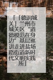 「德润城关」兰州市城关区“道德模范在身边”基层巡讲走进盐场路街道新时代文明实践所