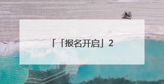 「报名开启」2025大通半程马拉松报名开启！