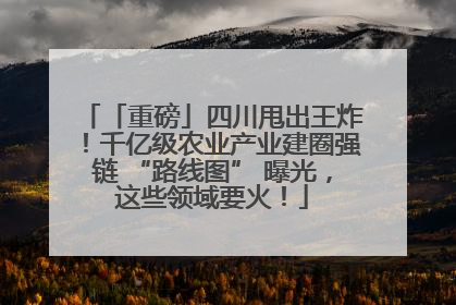 「重磅」四川甩出王炸！千亿级农业产业建圈强链 “路线图” 曝光，这些领域要火！