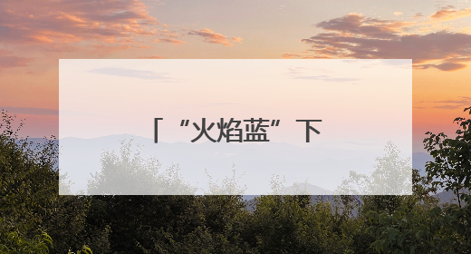 “火焰蓝”下的巾帼守护者