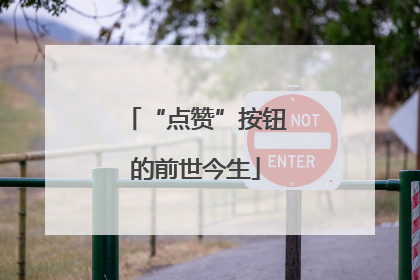 “点赞”按钮的前世今生