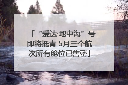 “爱达·地中海”号即将抵青 5月三个航次所有舱位已售罄