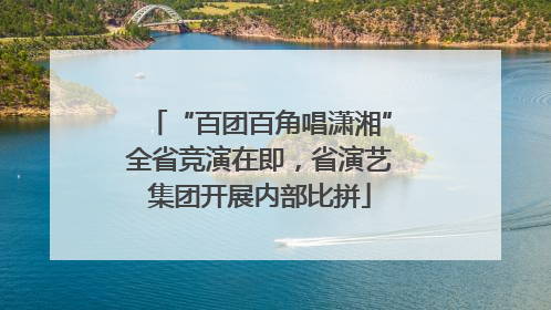 “百团百角唱潇湘”全省竞演在即，省演艺集团开展内部比拼