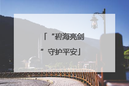 “碧海亮剑”守护平安