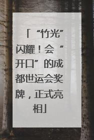 “竹光”闪耀！会“开口”的成都世运会奖牌，正式亮相