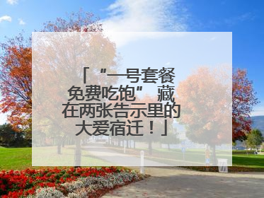 “一号套餐 免费吃饱” 藏在两张告示里的大爱宿迁！