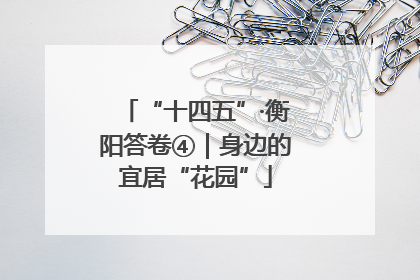 “十四五”·衡阳答卷④｜身边的宜居“花园”