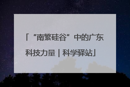 “南繁硅谷”中的广东科技力量｜科学驿站