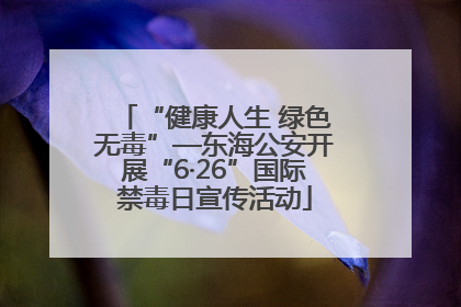 “健康人生 绿色无毒”—东海公安开展“6·26”国际禁毒日宣传活动