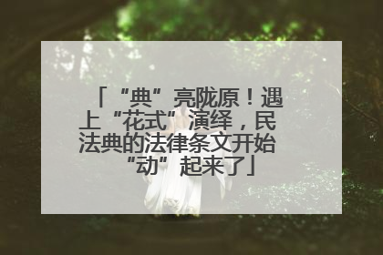 “典”亮陇原！遇上“花式”演绎，民法典的法律条文开始“动”起来了