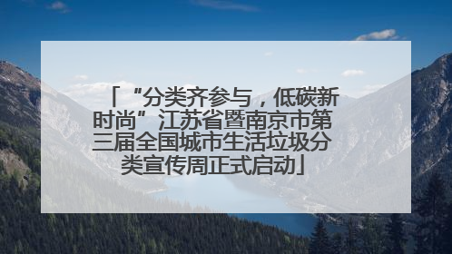 “分类齐参与，低碳新时尚”江苏省暨南京市第三届全国城市生活垃圾分类宣传周正式启动