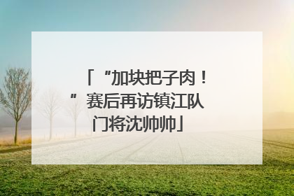 “加块把子肉！”赛后再访镇江队门将沈帅帅