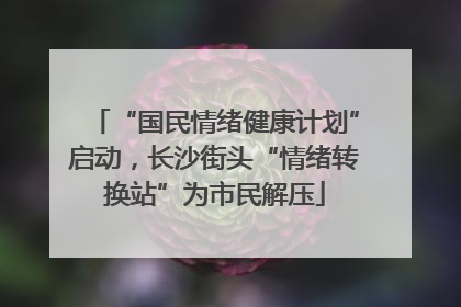 “国民情绪健康计划”启动，长沙街头“情绪转换站”为市民解压