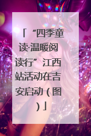 “四季童读·温暖阅读行”江西站活动在吉安启动（图）