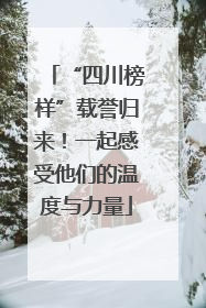 “四川榜样”载誉归来！一起感受他们的温度与力量