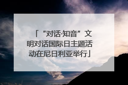 “对话·知音”文明对话国际日主题活动在尼日利亚举行