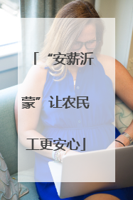 “安薪沂蒙”让农民工更安心