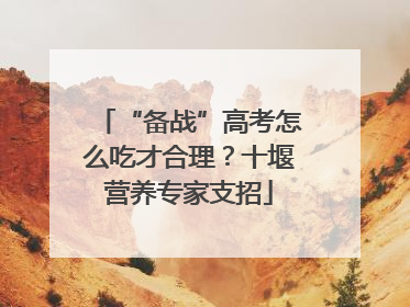 “备战”高考怎么吃才合理？十堰营养专家支招