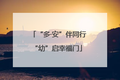 “多·安”伴同行 “幼”启幸福门