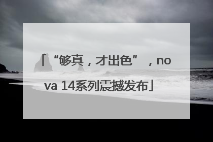 “够真，才出色”，nova 14系列震撼发布