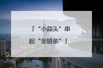 “小蒜头”串起“金链条”