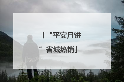 “平安月饼”省城热销