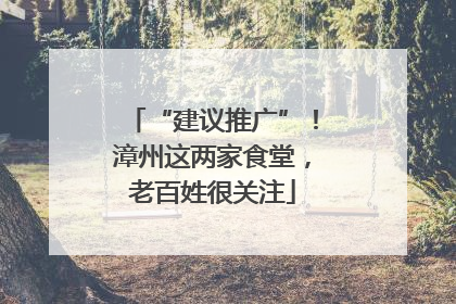 “建议推广”！漳州这两家食堂，老百姓很关注