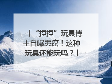 “捏捏”玩具博主自曝患癌！这种玩具还能玩吗？