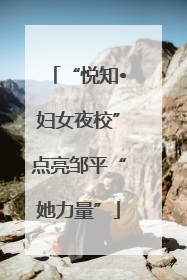 “悦知•妇女夜校”点亮邹平“她力量”