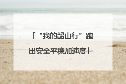 “我的韶山行”跑出安全平稳加速度