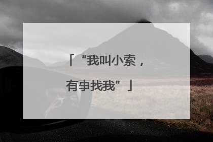 “我叫小索，有事找我”