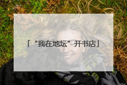 “我在地坛”开书店