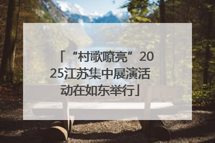 “村歌嘹亮”2025江苏集中展演活动在如东举行