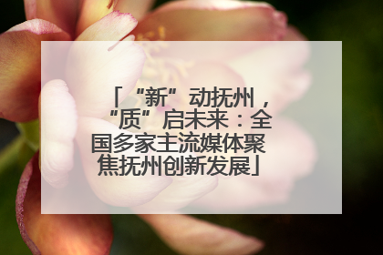 “新”动抚州，“质”启未来：全国多家主流媒体聚焦抚州创新发展