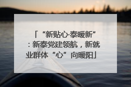 “新贴心·泰暖新”：新泰党建领航，新就业群体“心”向暖阳