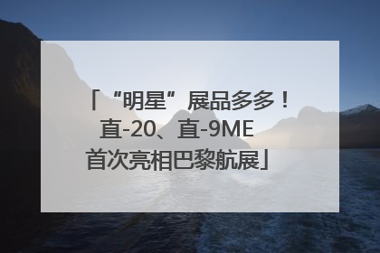 “明星”展品多多！直-20、直-9ME首次亮相巴黎航展