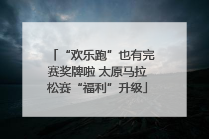 “欢乐跑”也有完赛奖牌啦 太原马拉松赛“福利”升级