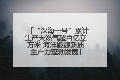 “深海一号”累计生产天然气超百亿立方米 海洋能源新质生产力蓬勃发展