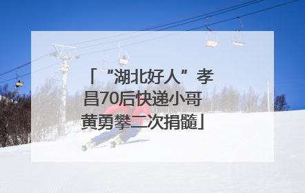 “湖北好人”孝昌70后快递小哥黄勇攀二次捐髓