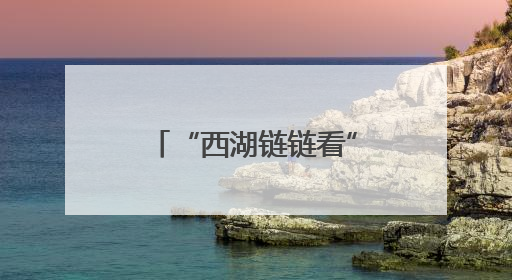 “西湖链链看”：政府搭台，外骨骼黑科技加速“跑”进现实场景