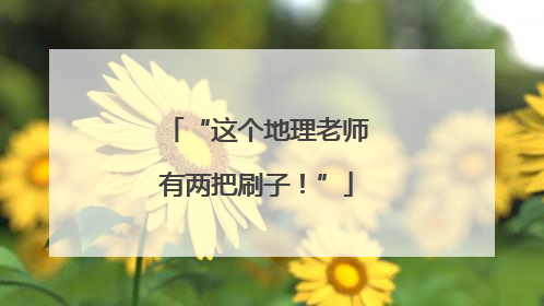 “这个地理老师有两把刷子！”