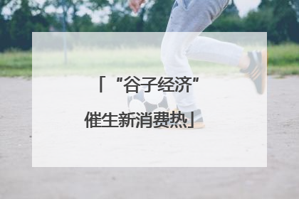 “谷子经济”催生新消费热