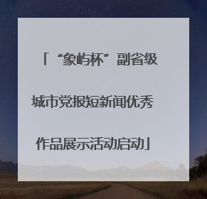 “象屿杯”副省级城市党报短新闻优秀作品展示活动启动