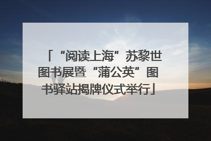 “阅读上海”苏黎世图书展暨“蒲公英”图书驿站揭牌仪式举行