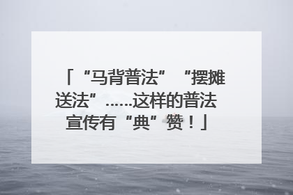 “马背普法”“摆摊送法”……这样的普法宣传有“典”赞！